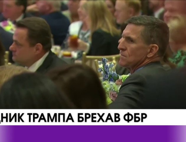 Радник Трампа брехав ФБР. ВІДЕО
