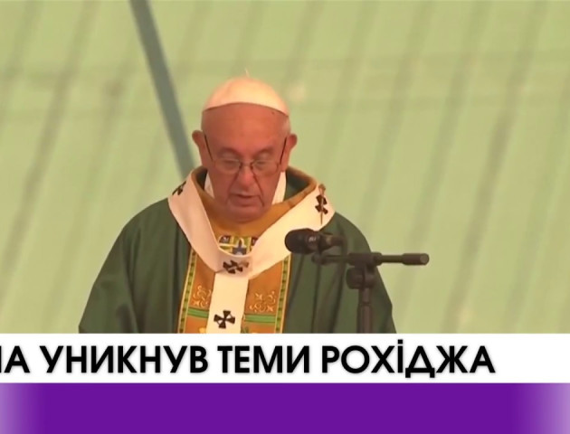 Папа уникнув теми рогіджа.ВІДЕО