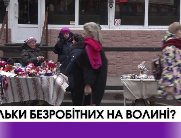 Скільки безробітних на Волині. ВІДЕО