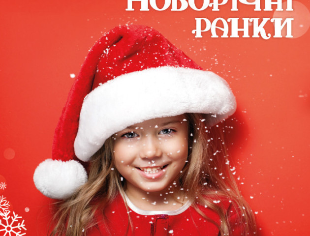Дітлахів запрошують на новорічні ранки
