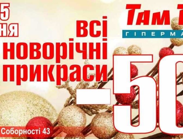 -50% на новорічні прикраси у Там Там та Express Там Там