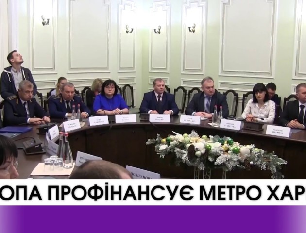 Європа профінансує метро Харкова. ВІДЕО