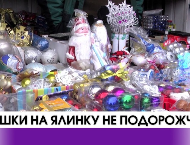 Чи подорожчали новорічні прикраси? ВІДЕО