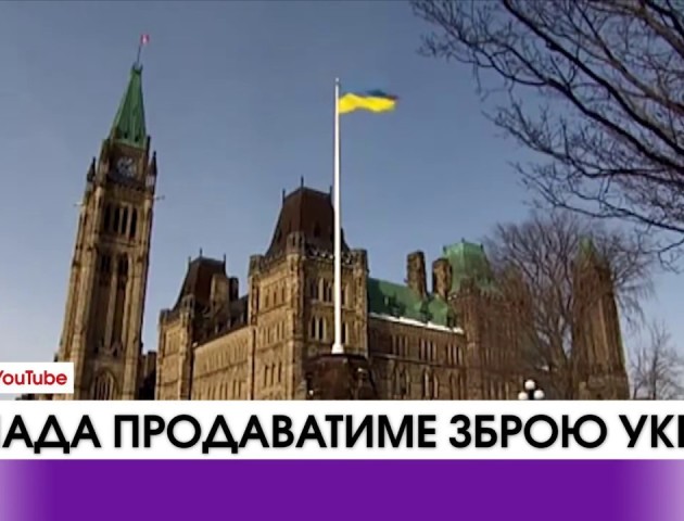 Канада продаватиме зброю Україні. ВІДЕО
