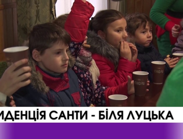 На Волині відкрили регіональну резиденцію Санта Клауса. ВІДЕО