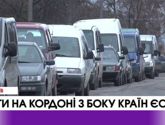 Черги на кордоні з боку країн ЄС простяглися на кілька кілометрів. ВІДЕО