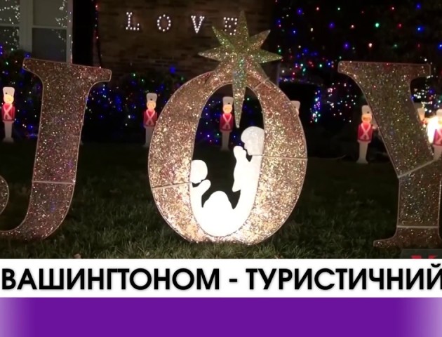 Туристичний бум під Вашингтоном! Все − через різдвяні декорації. ВІДЕО