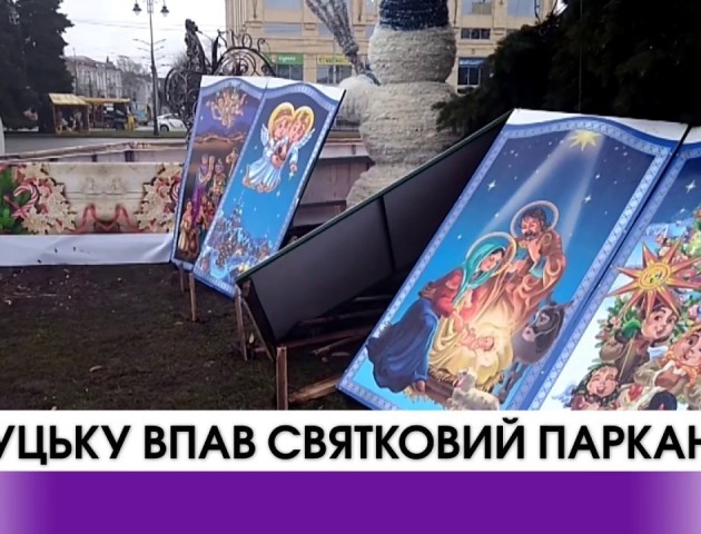 Новорічні декорації вартістю 95 тисяч гривень навколо ялинок у Луцьку знову ремонтують. ВІДЕО