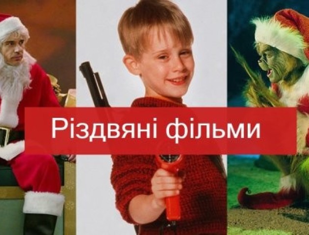 Найкращі фільми про Різдво: сімейні комедії для гарного настрою