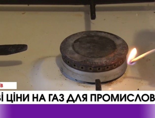 З 1 січня 2018 року діятимуть нові ціни на газ для промисловості. ВІДЕО