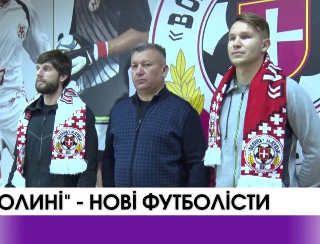 Посилення футбольного клубу «Волинь». ВІДЕО
