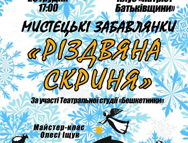 Лучан запрошують на мистецькі забавлянки «Різдвяна скриня»