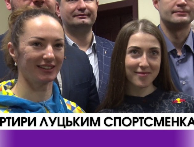 Двом луцьким спортсменкам подарували квартири. ВІДЕО