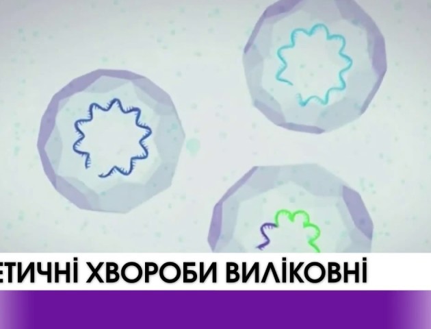 Генетичні хвороби можна буде вилікувати. ВІДЕО