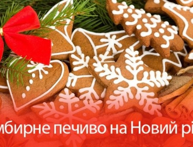 Новорічний стіл: як приготувати смачне імбирне печиво