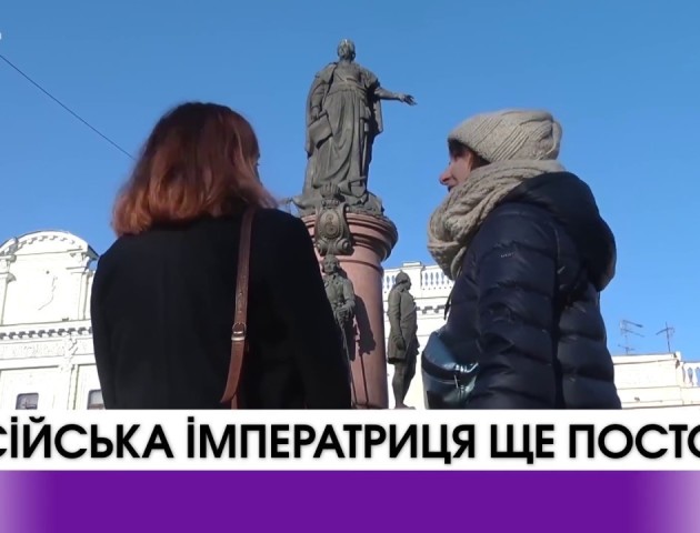 В Одесі російська імператриця ще постоїть. ВІДЕО