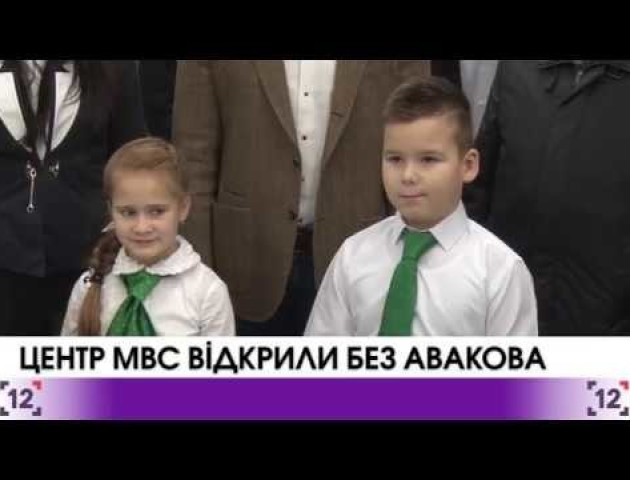 У Луцьку центр УМВС відкрили без Авакова. ВІДЕО