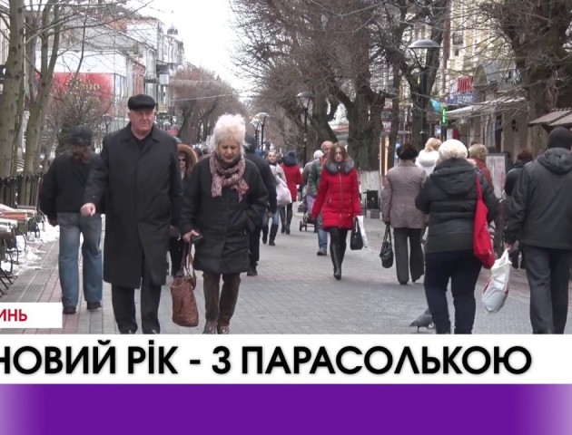 Новий рік зустрінемо з парасолькою? ВІДЕО