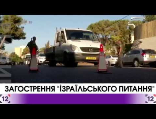 Загострення «ізраїльського питання». ВІДЕО