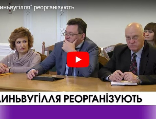 ДП «Волиньвугілля» реорганізують. ВІДЕО