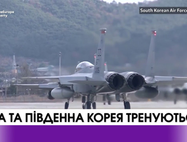 Спільні військові навчання США та Південної Кореї. ВІДЕО