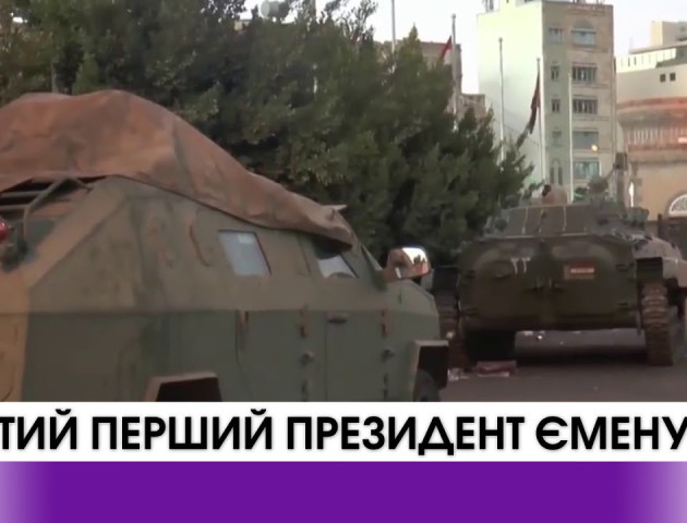 Вбитий перший Президент Ємену. ВІДЕО