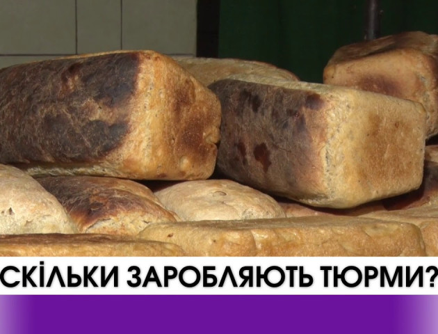 Як і скільки заробляють тюрми? ВІДЕО