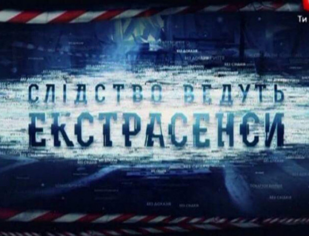 У Рожище приїхали екстрасенси з СТБ