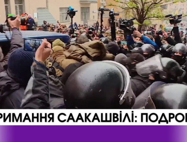 Подробиці затримання Саакашвілі.ВІДЕО