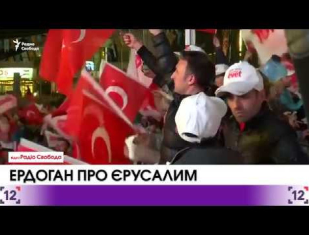 Ердоган рішуче виступив проти перенесення посольства США в Єрусалим. ВІДЕО