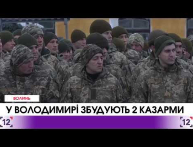 У Володимирі-Волинському продовжать покращувати умови для військовослужбовців. ВІДЕО