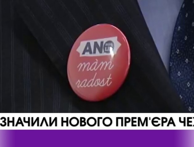 В Чехії новий прем'єр. ВІДЕО