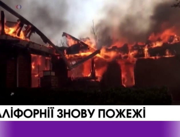 В Каліфорнії знову пожежі. ВІДЕО
