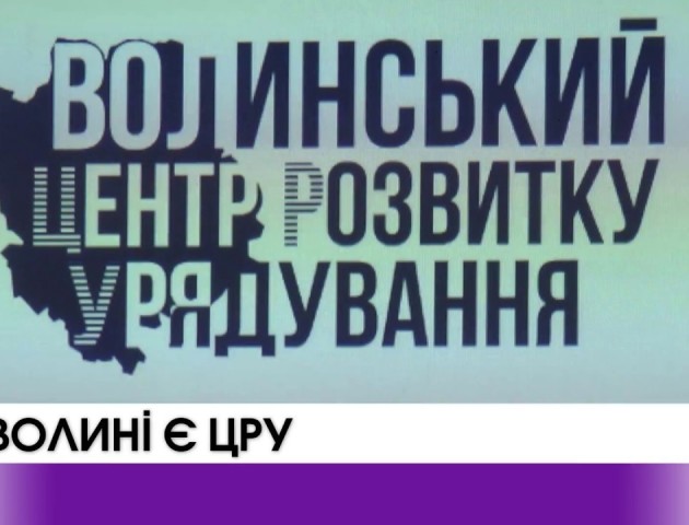 ЦРУ на Волині