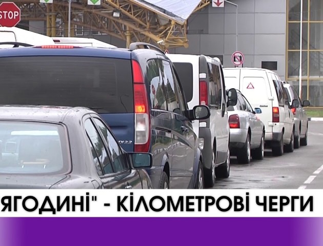 На  «Ягодині» кілометрові черги. ВІДЕО