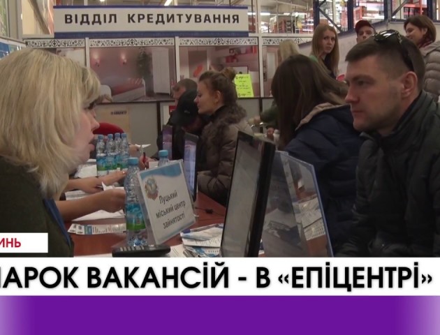 У Луцьку відбувся національний ярмарок вакансій. ВІДЕО
