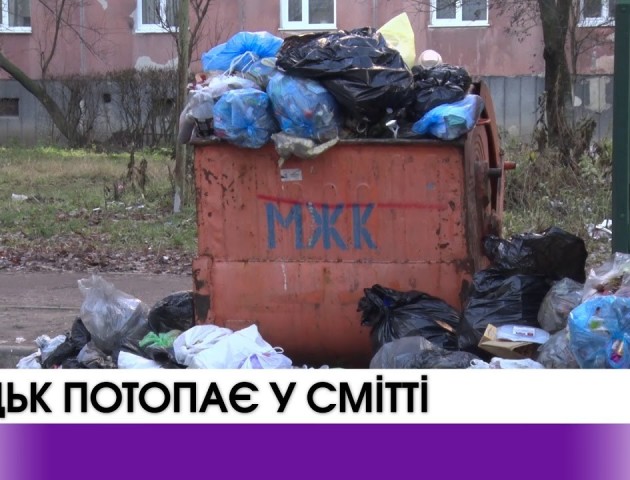 Луцьк потопає у смітті? ВІДЕО