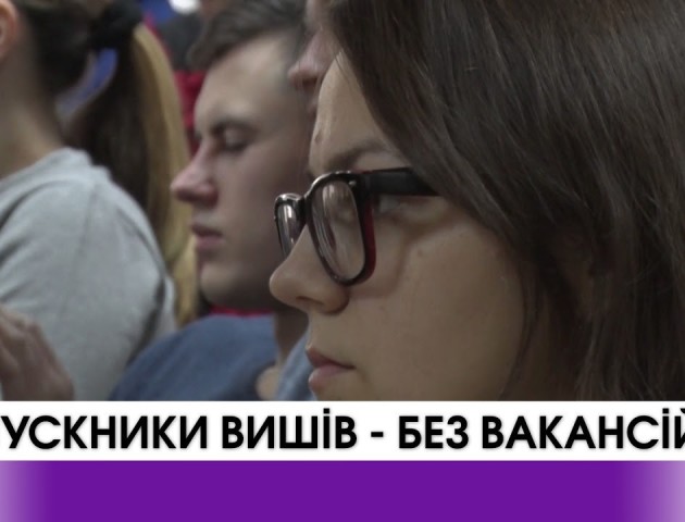 В Луцькому СНУ обговорили проблему працевлаштування випускників за спеціальністю. ВІДЕО