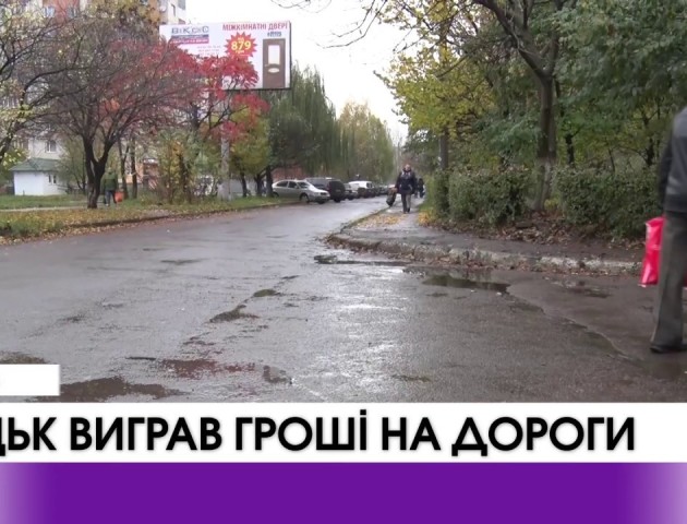 Луцьк виграв гроші на дороги. ВІДЕО