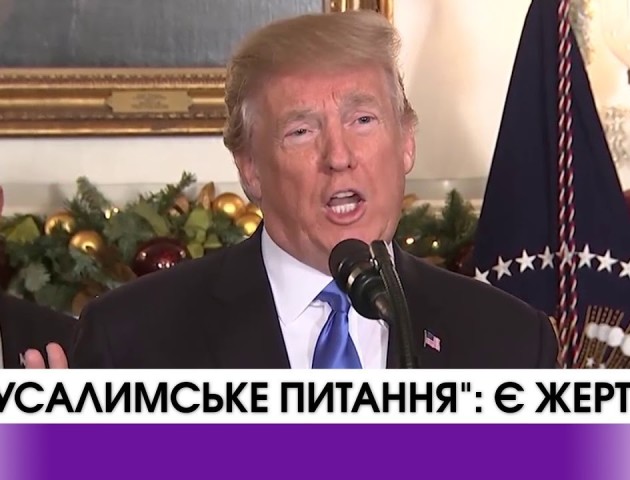 «Дні гніву» через рішення Трампа. ВІДЕО