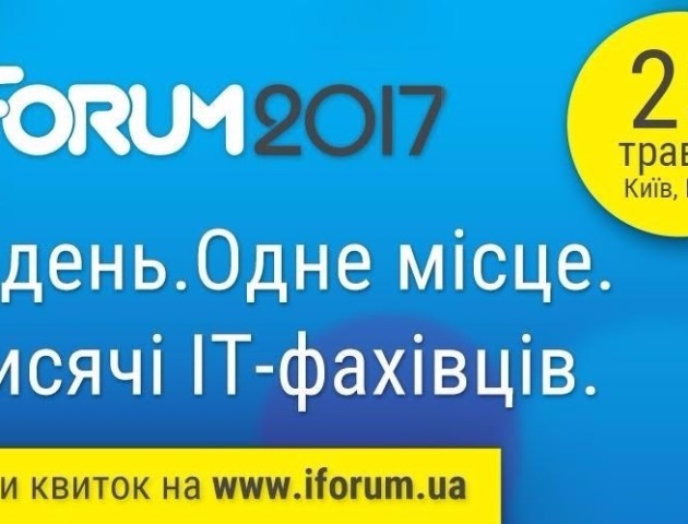 iForum-2017: тренди сучасної освіти у світі та Україні