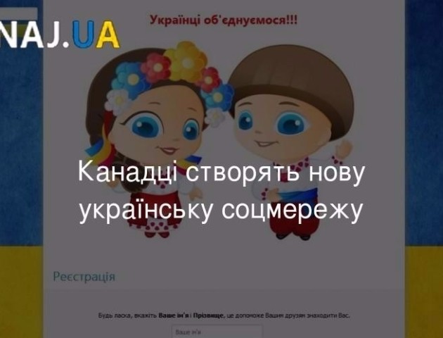 Канадці пропонують створити нову українську соцмережу