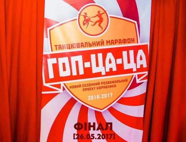 Вечірка «ГОП-ЦА-ЦА». ФІНАЛ!