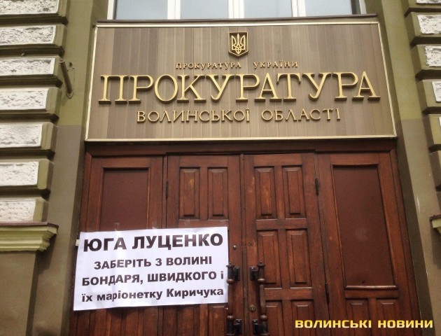 Під стінами волинської прокуратури - мітинг