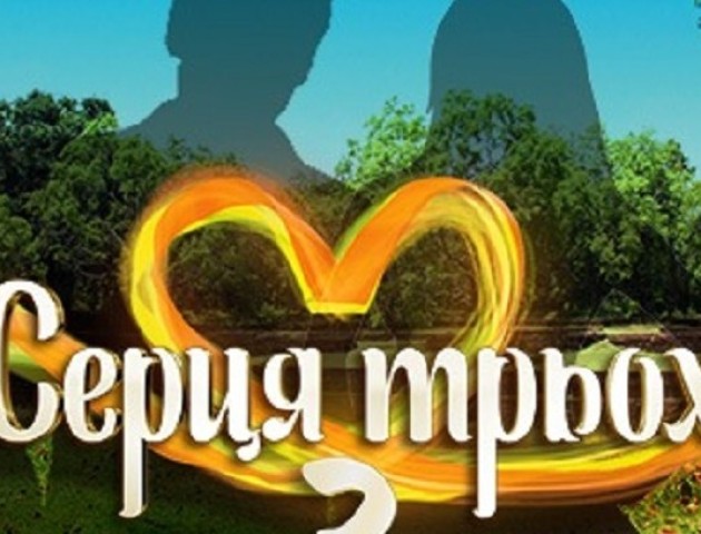 Волинянин переміг у проекті "Серця трьох"