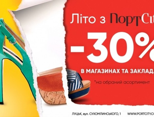 У «ПортCity» - мінус 30% на літній асортимент*