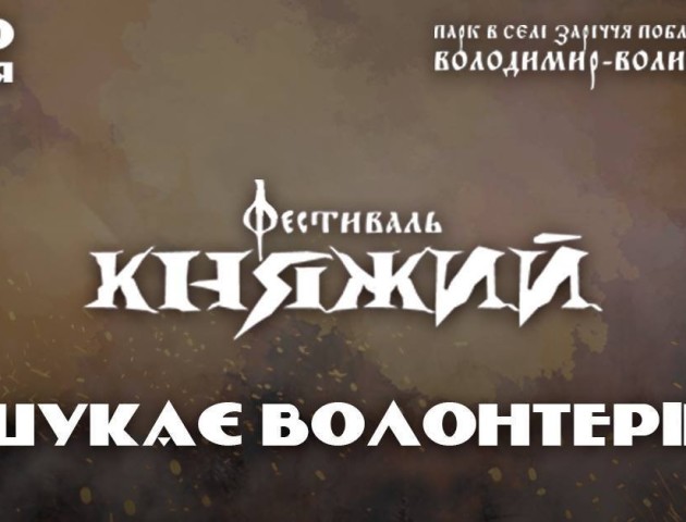 Фестиваль «КНЯЖИЙ» шукає волонтерів