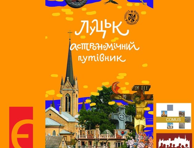 Астрономічні мандрівки по Луцьку. Презентація путівника