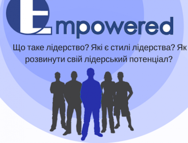 Лучан запрошують на тренінг для майбутніх лідерів
