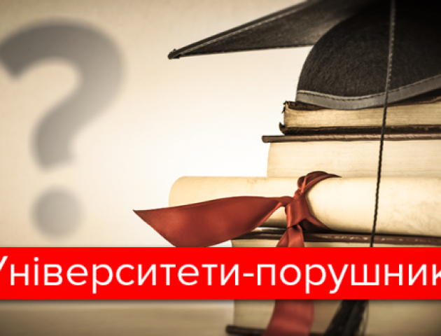 «Антирейтинг» українських вишів: де найбільше здирників і недбалих